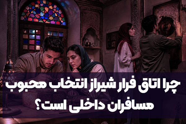 چرا اتاق فرار شیراز انتخاب محبوب مسافران داخلی است؟