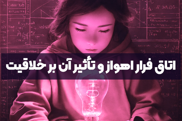 اتاق فرار اهواز و تأثیر آن بر خلاقیت دانش‌آموزان و نوجوانان