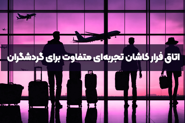 چرا اتاق فرار کاشان تجربه‌ای متفاوت برای گردشگران است؟