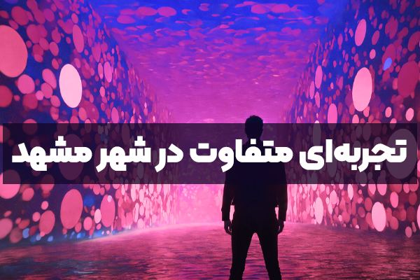 اتاق فرار مشهد -  تجربه‌ای متفاوت در شهر زیارتی–سیاحتی