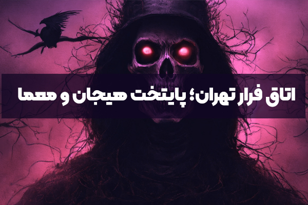 اتاق فرار تهران - پایتخت هیجان و معما