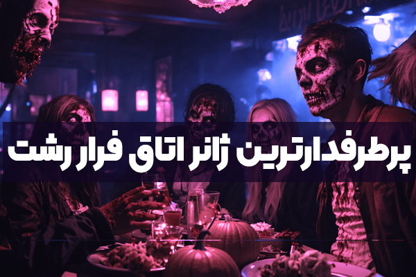 پرطرفدارترین ژانرهای اتاق فرار در رشت