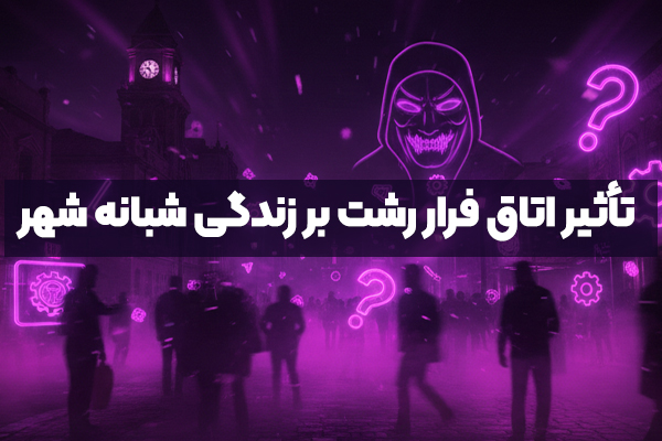 اتاق فرار رشت و تأثیر آن بر زندگی شبانه شهر