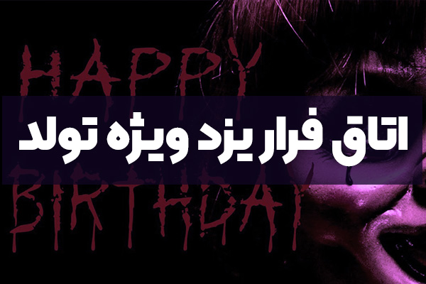 اتاق فرار یزد ویژه تولد | تجربه‌ای هیجان‌انگیز و متفاوت