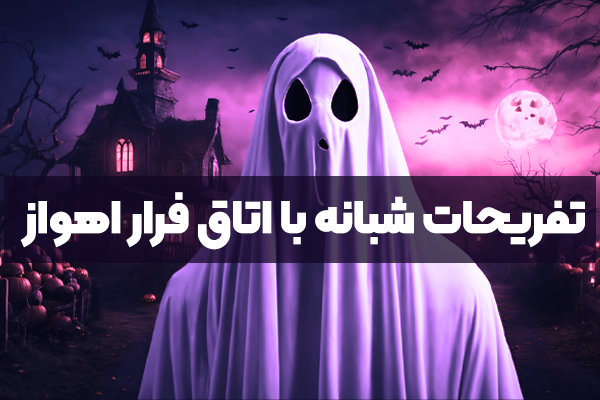 اتاق فرار اهواز؛ جایگزین سالم برای تفریحات شبانه