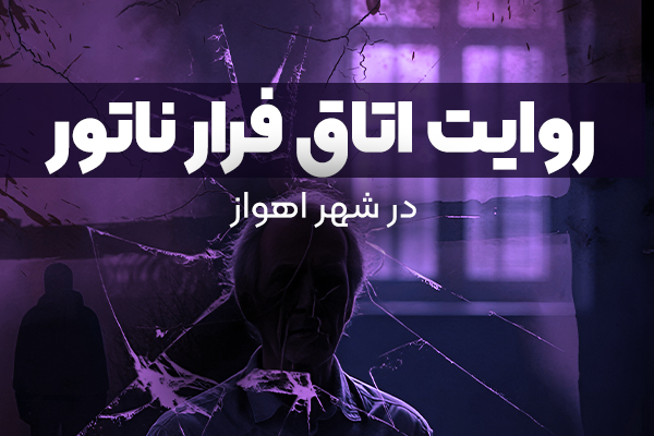 روایت اتاق فرار ناتور