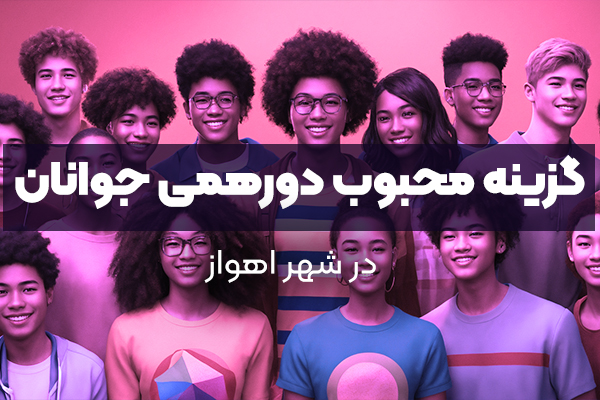 چرا اتاق فرار اهواز به گزینه محبوب دورهمی‌های جوانان تبدیل شده است؟