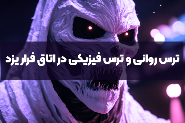 بررسی ترس روانی و ترس فیزیکی در اتاق فرار یزد