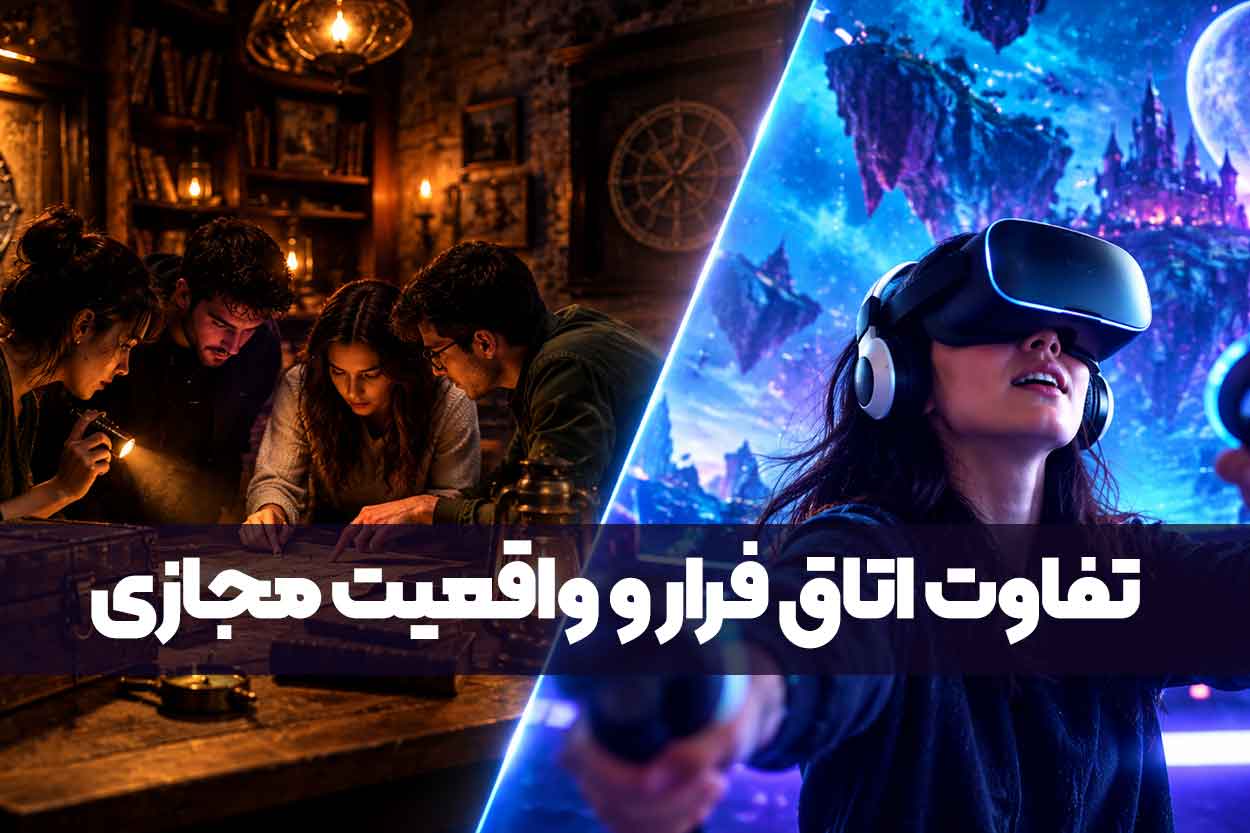 تفاوت اتاق فرار و واقعیت مجازی چیست؟ کدام هیجان‌انگیزتر است؟