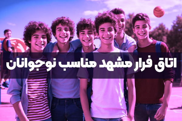 آیا اتاق فرار مشهد برای نوجوانان مناسب است؟