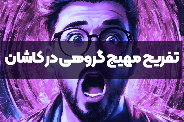 تفریح مهیج گروهی در کاشان | اتاق فرار کاشان