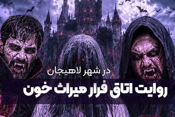 روایت اتاق فرار میراث خون