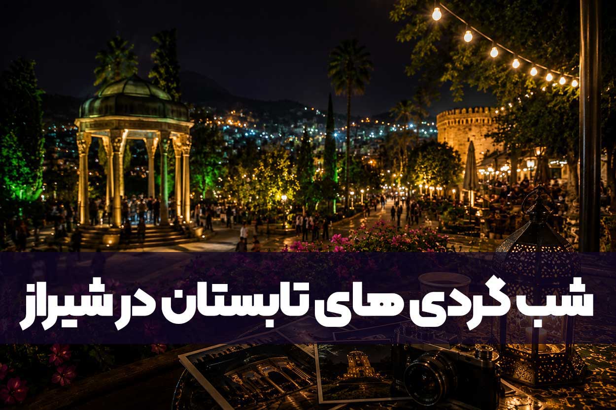شب گردی های تابستان در شیراز