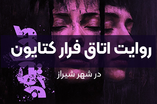 روایت اتاق فرار کتایون