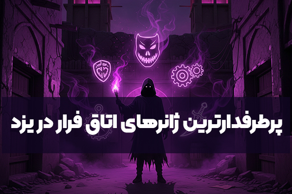 پرطرفدارترین ژانرهای اتاق فرار در یزد