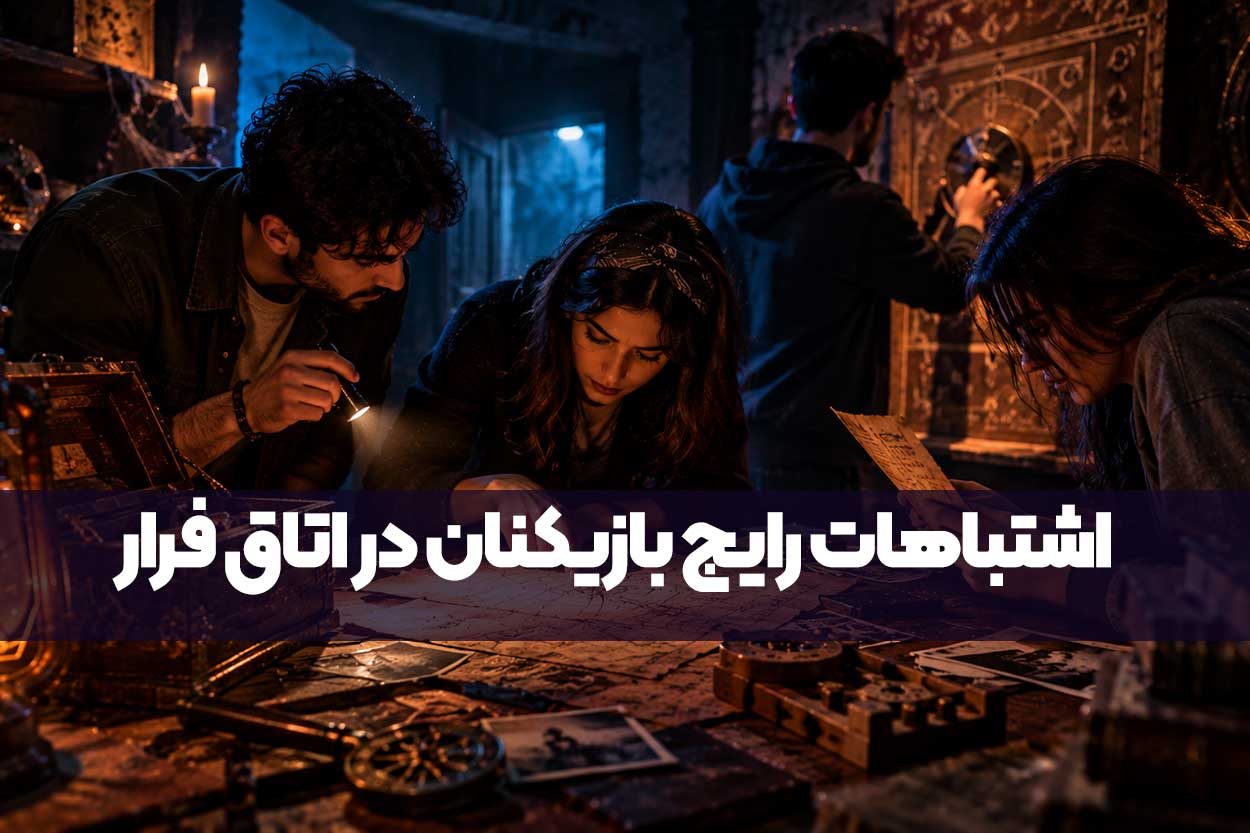 چطور در اتاق فرار موفق شویم؟ اشتباهات رایج بازیکنان