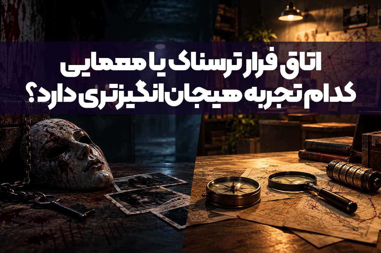 اتاق فرار ترسناک یا معمایی؛ کدام تجربه هیجان‌انگیزتری دارد؟
