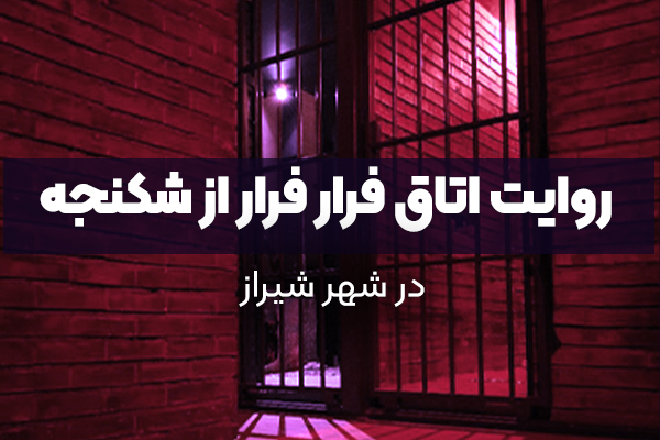 روایت اتاق فرار فرار از شکنجه