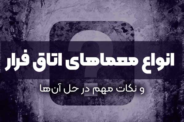 انواع معماهای اتاق فرار و نکات مهم در حل آن‌ها