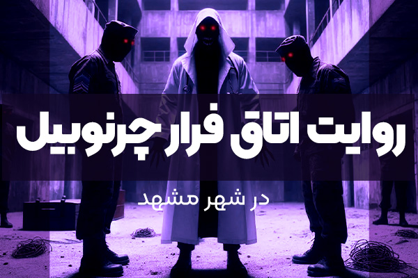 روایت اتاق فرار چرنوبیل مشهد