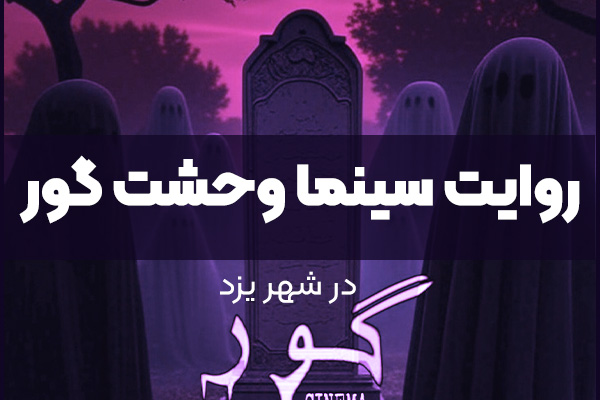 روایت سینما وحشت گور