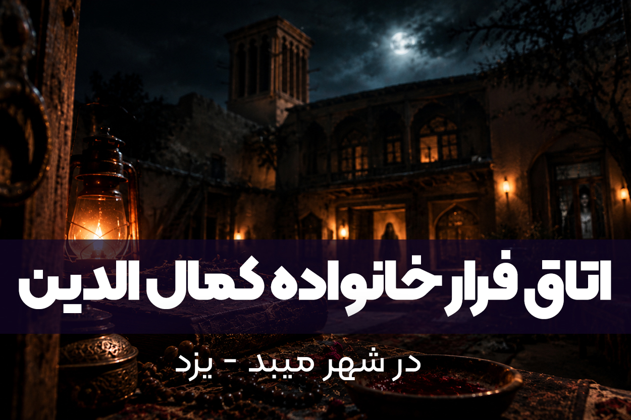 روایت اتاق فرار خانواده کمال الدین