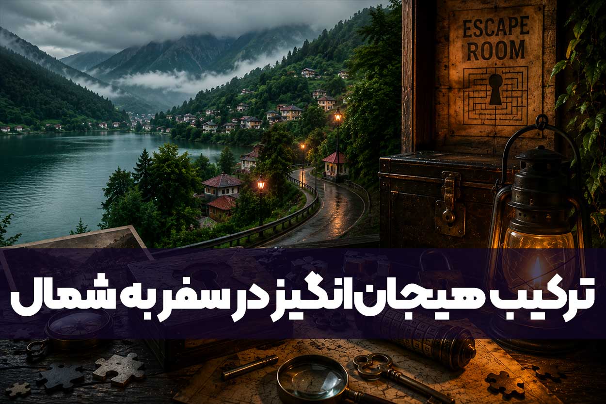 ترکیب هیجان‌انگیز در سفر به شمال