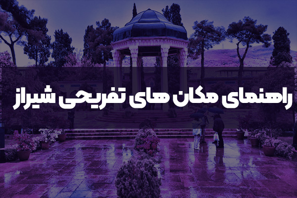 راهنمای مکان های تفریحی شیراز | اتاق فرار شیراز، جاذبه‌ها و تجربه‌های ناب