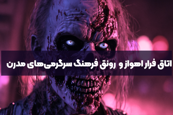 اتاق فرار اهواز و نقش آن در رونق فرهنگ سرگرمی‌های مدرن