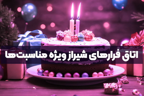 اتاق فرارهای شیراز ویژه مناسبت‌ها