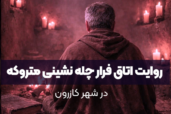 روایت اتاق فرار چله نشینی متروکه