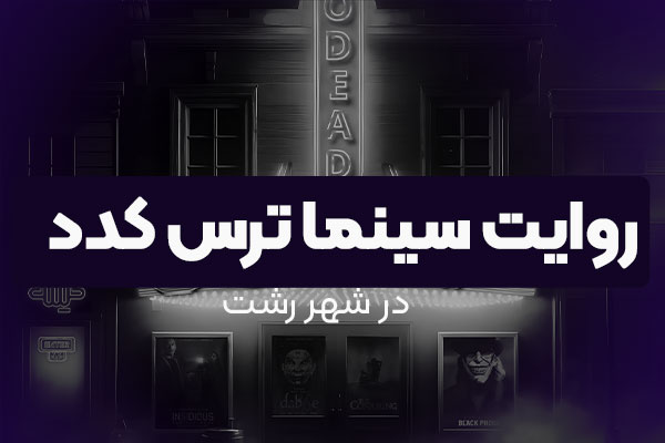 روایت  سینما ترس کدد