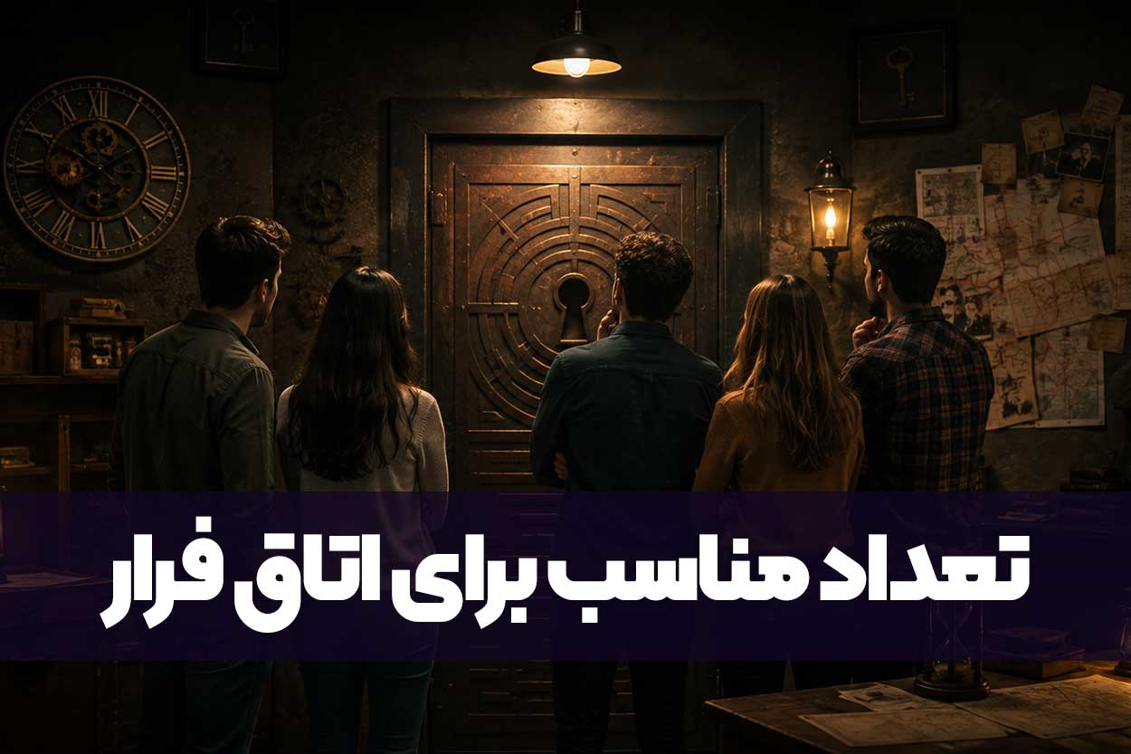 اتاق فرار برای چند نفر مناسب است؟