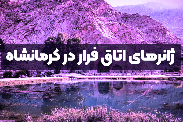 پرطرفدارترین ژانرهای اتاق فرار در کرمانشاه