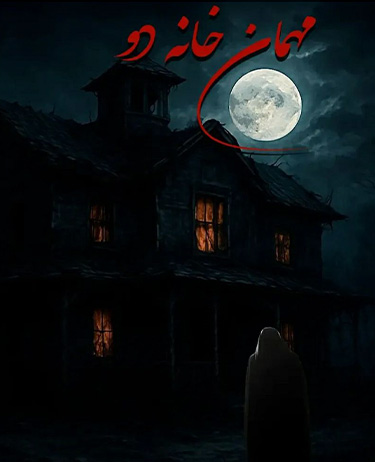 اتاق فرار مهمانخانه ۲