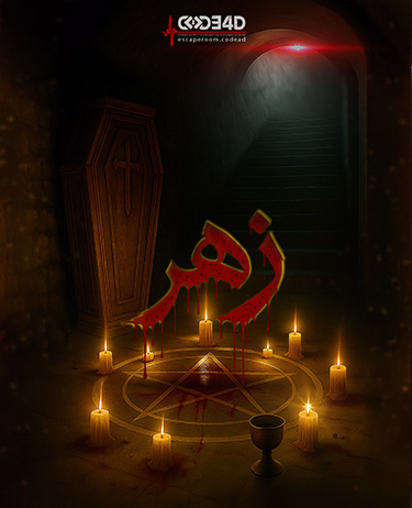 اتاق فرار زهر