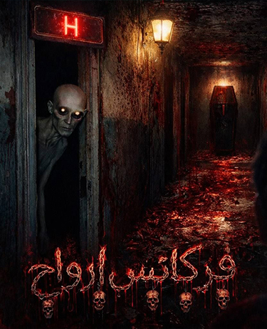 اتاق فرار فرکانس ارواح