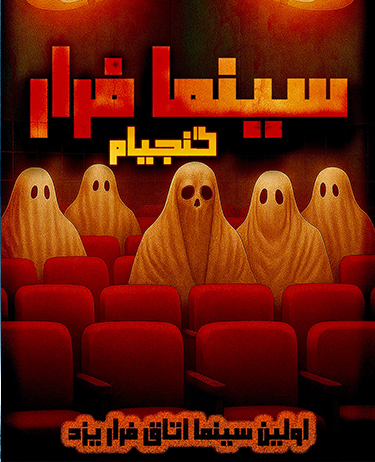 سینما فرار گنجیام