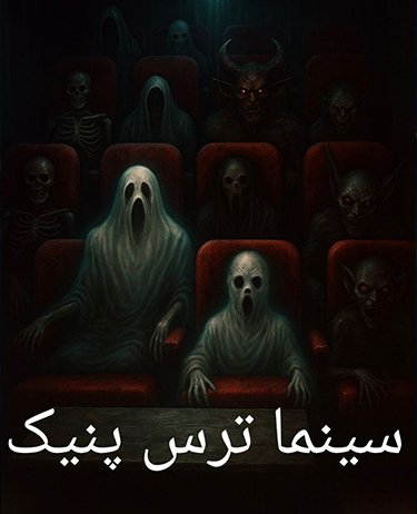 سینما ترس پنیک