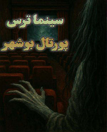 سینما ترس پورتال