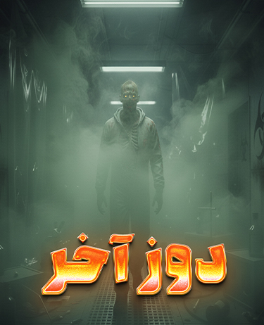 اتاق فرار دوز آخر