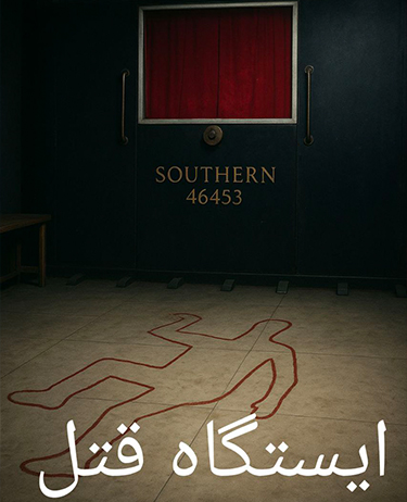 اتاق فرار ایستگاه قتل