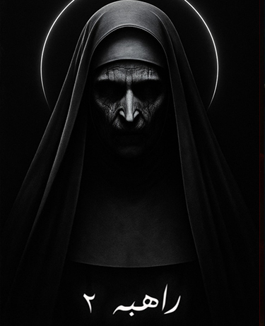 اتاق فرار راهبه 2