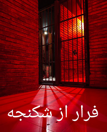 اتاق فرار فرار از شکنجه