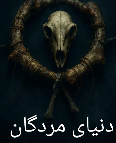 اتاق فرار دنیای مردگان