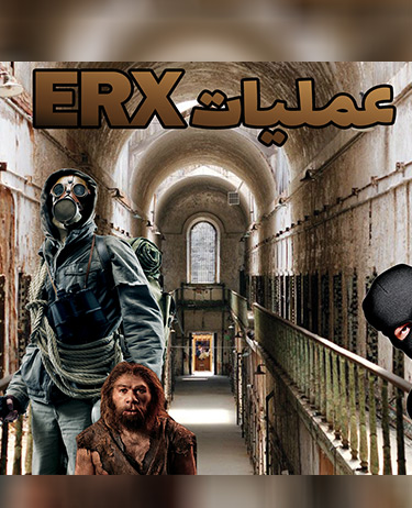  اتاق فرار عملیات ERX