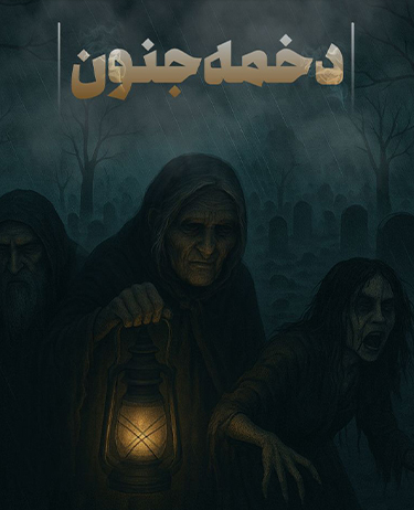 اتاق فرار دخمه جنون