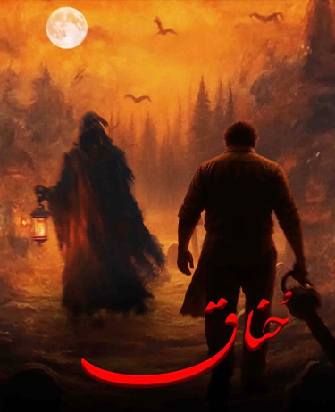 اتاق فرار حناق