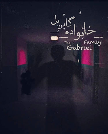 اتاق فرار خانواده گابریل