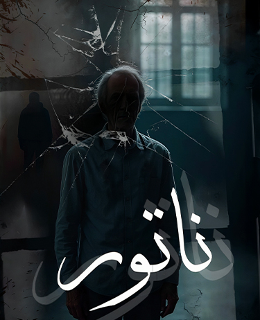 اتاق فرار ناتور